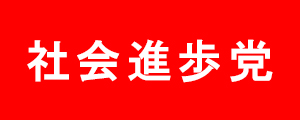 社会進歩党